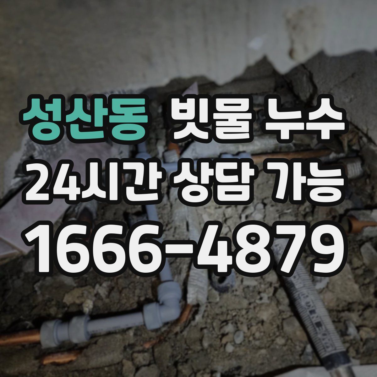 성산동 빗물 누수