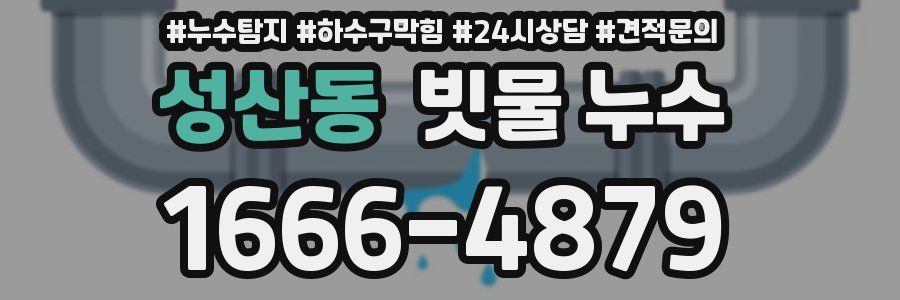 성산동 빗물 누수