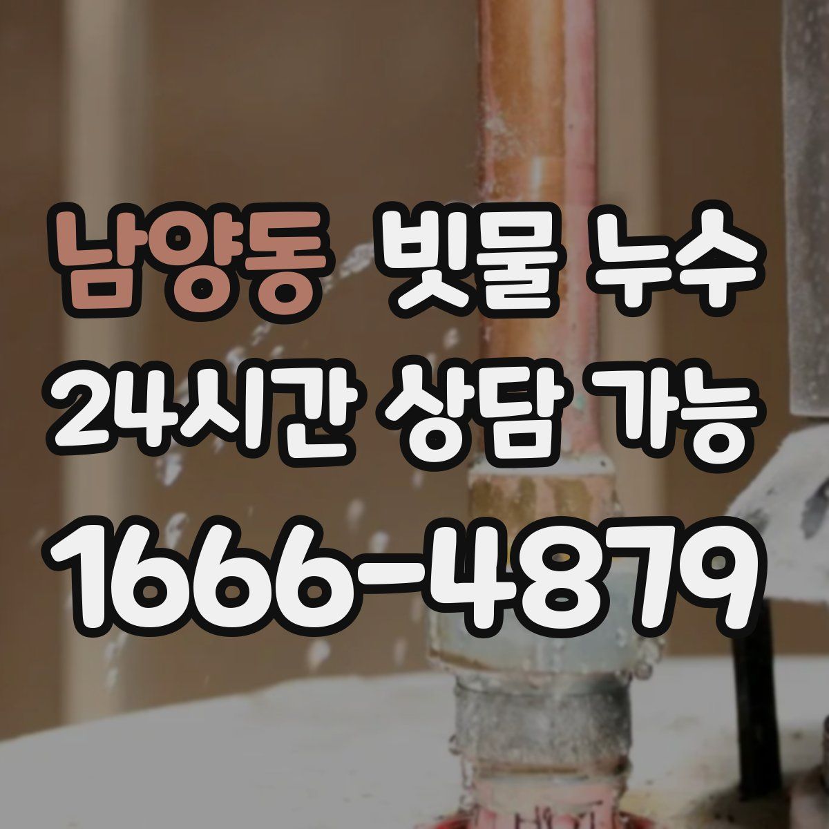남양동 빗물 누수