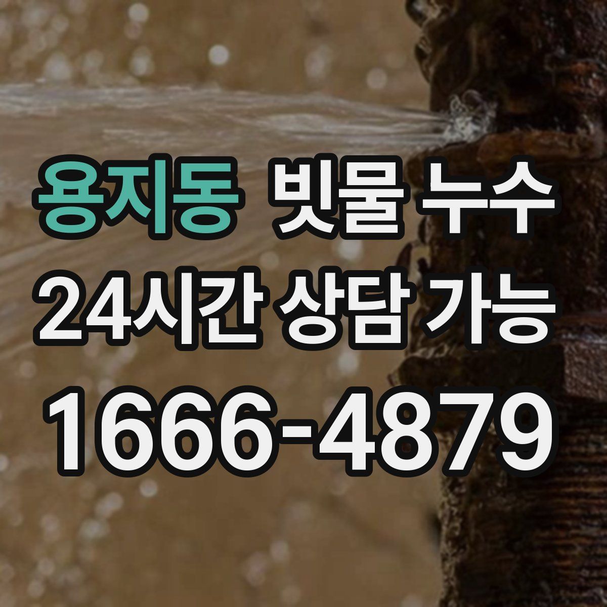 용지동 빗물 누수