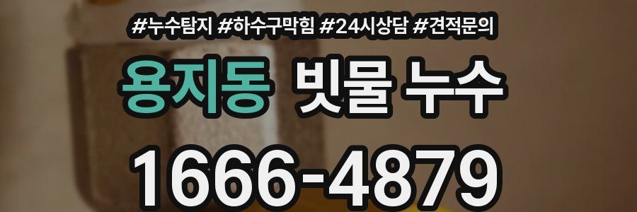 용지동 빗물 누수