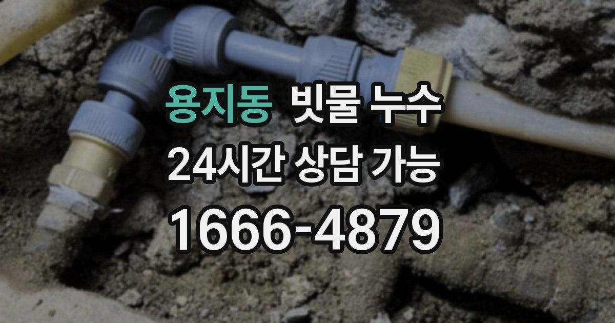 용지동 빗물 누수