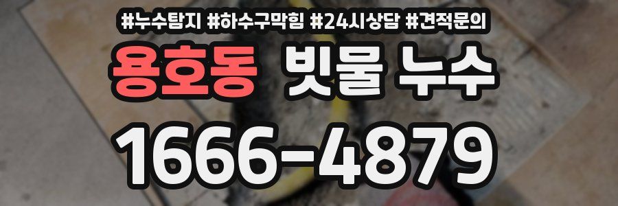 용호동 빗물 누수