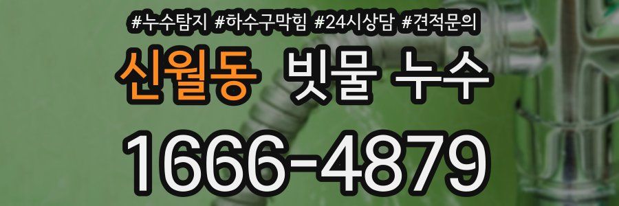 신월동 빗물 누수