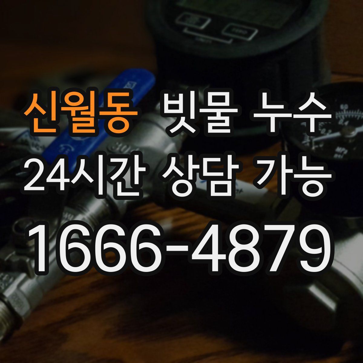 신월동 빗물 누수