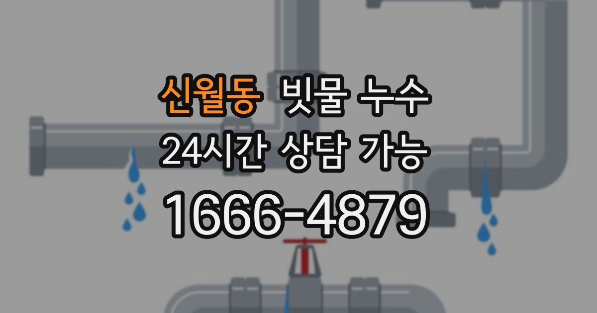 신월동 빗물 누수