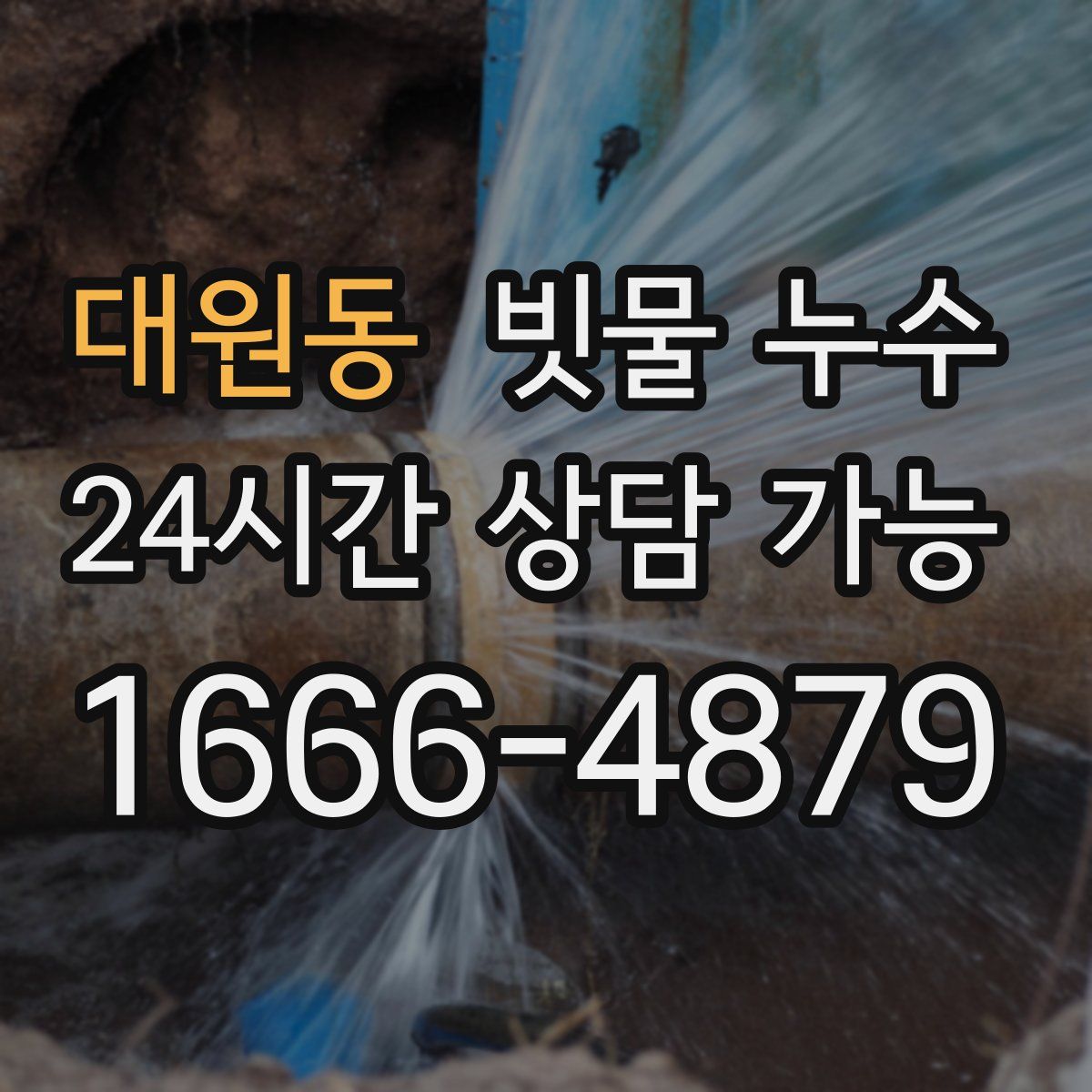 대원동 빗물 누수