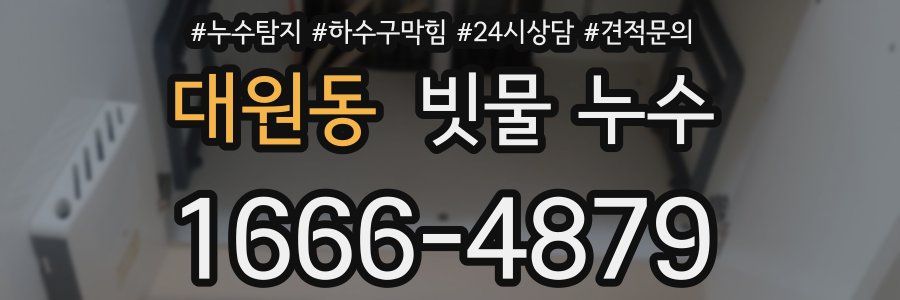 대원동 빗물 누수