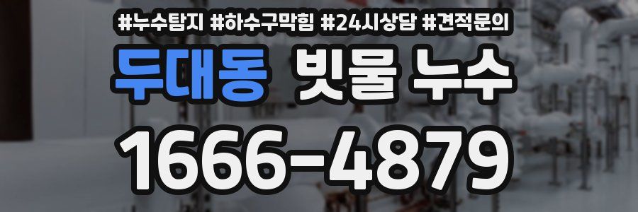 두대동 빗물 누수