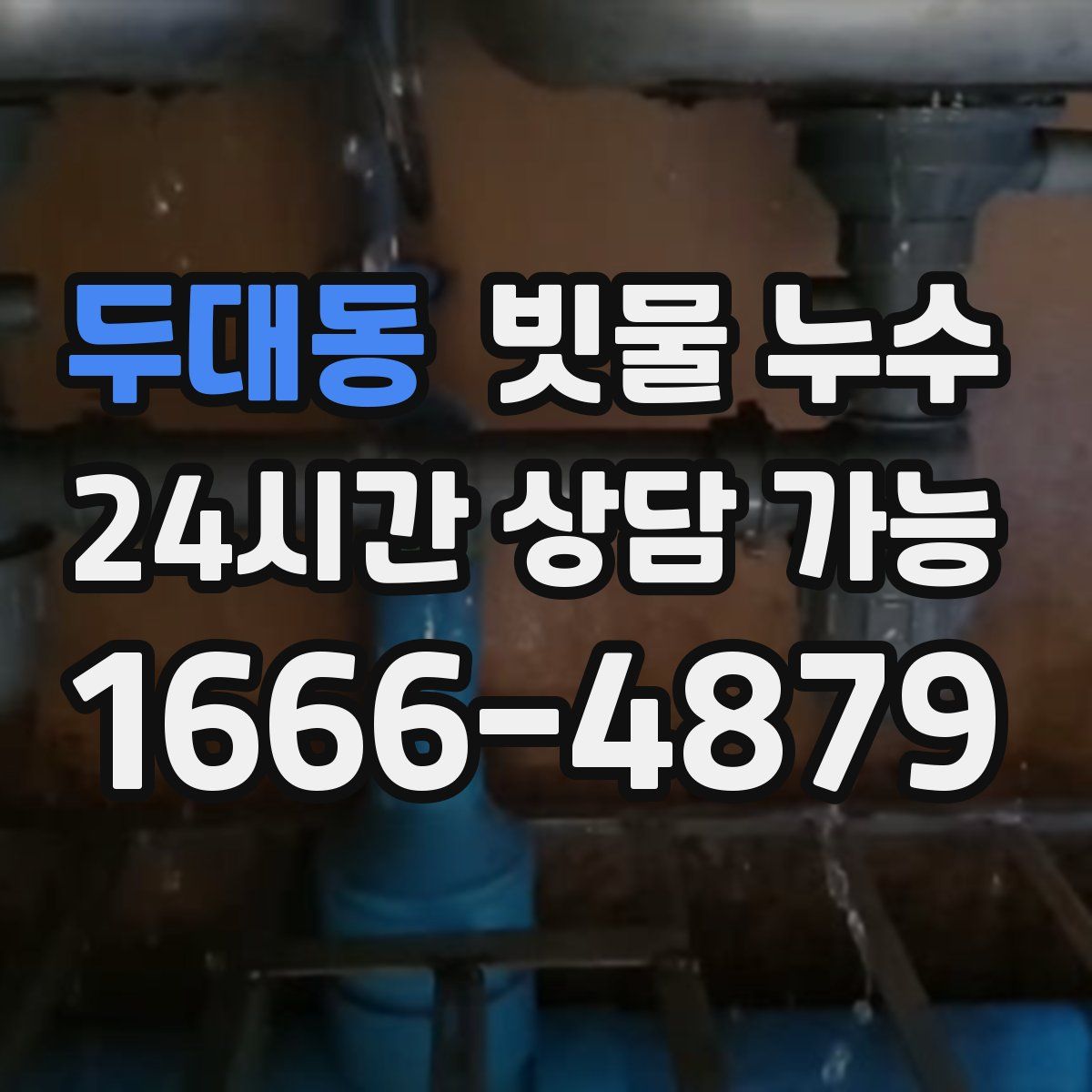 두대동 빗물 누수