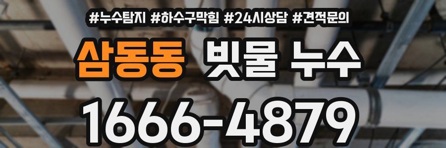 삼동동 빗물 누수