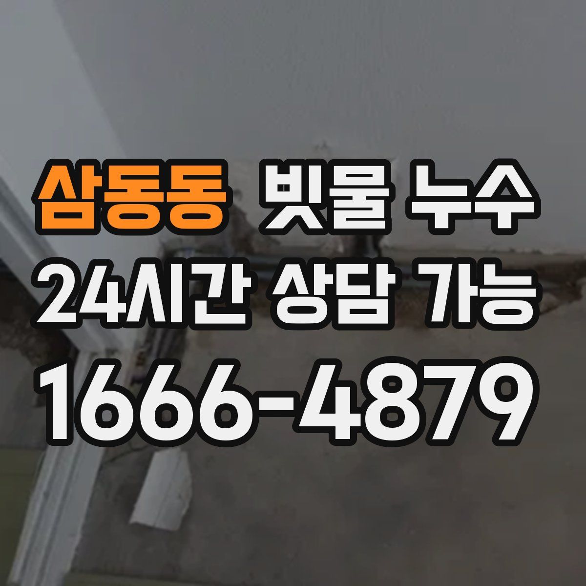 삼동동 빗물 누수