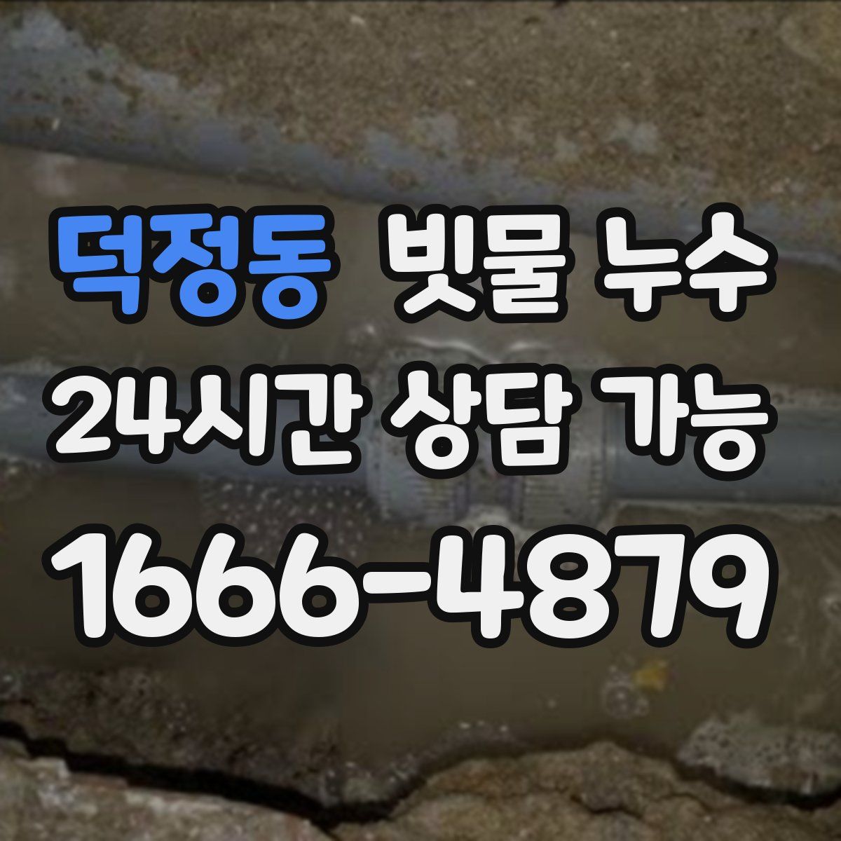 덕정동 빗물 누수