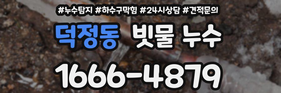 덕정동 빗물 누수