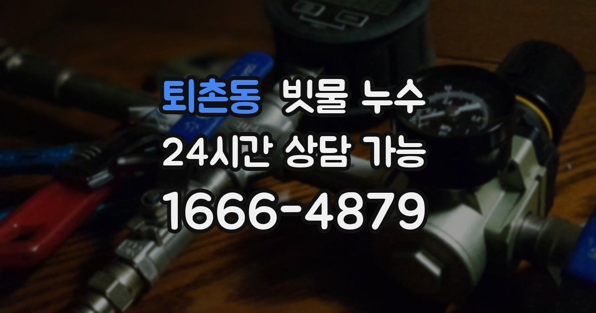 퇴촌동 빗물 누수