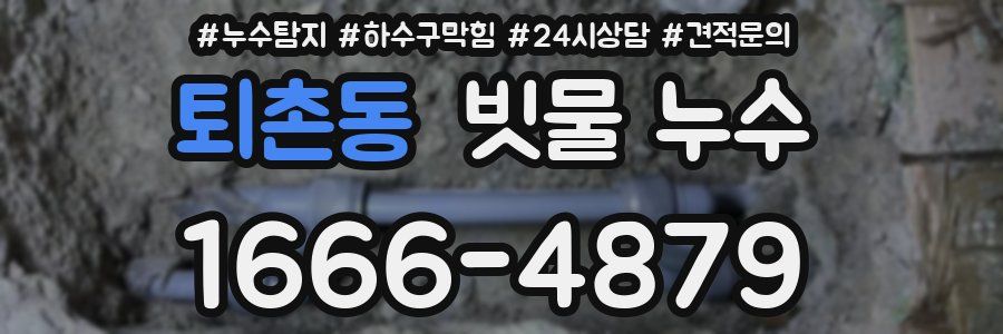 퇴촌동 빗물 누수