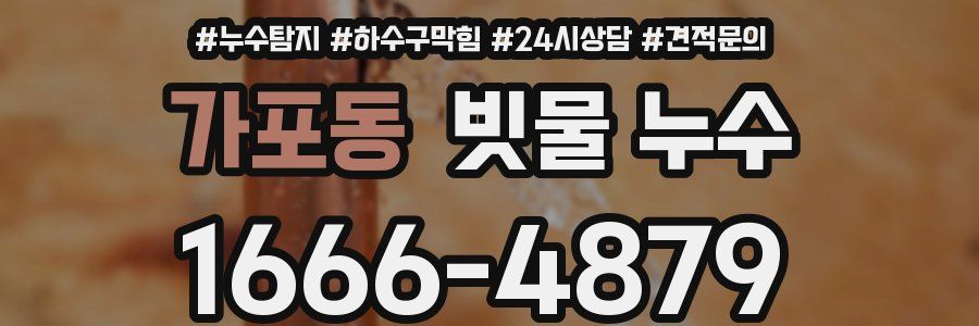 가포동 빗물 누수