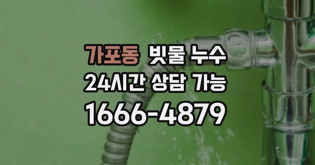 가포동 빗물 누수