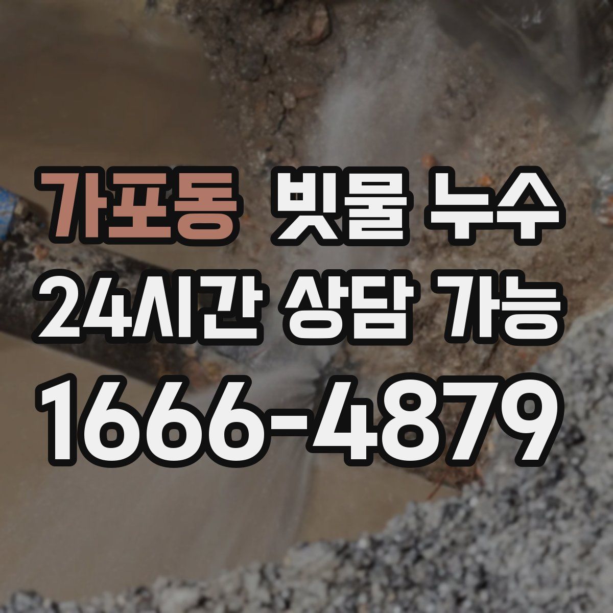 가포동 빗물 누수