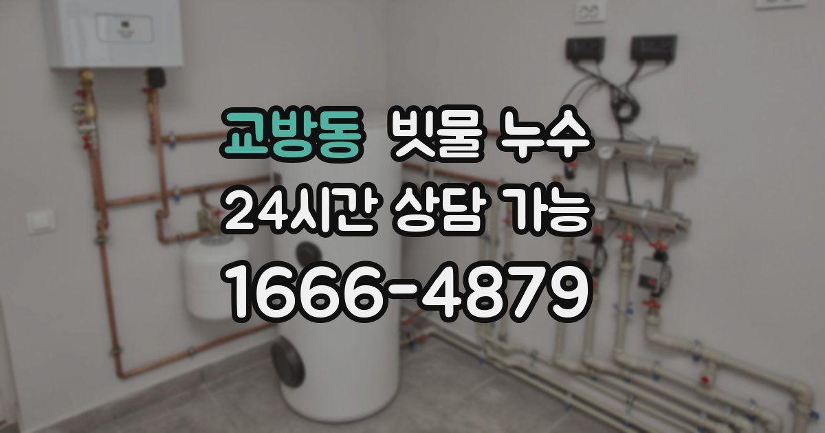 교방동 빗물 누수