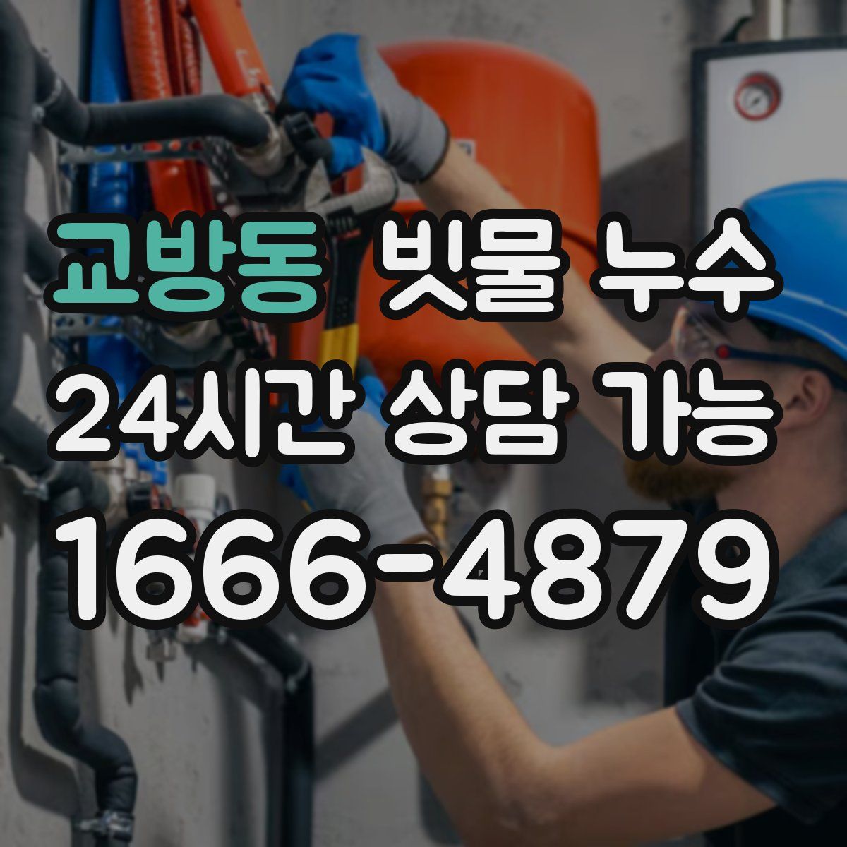 교방동 빗물 누수