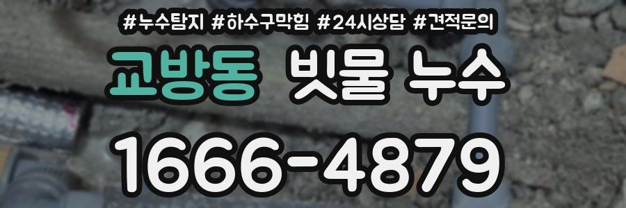 교방동 빗물 누수
