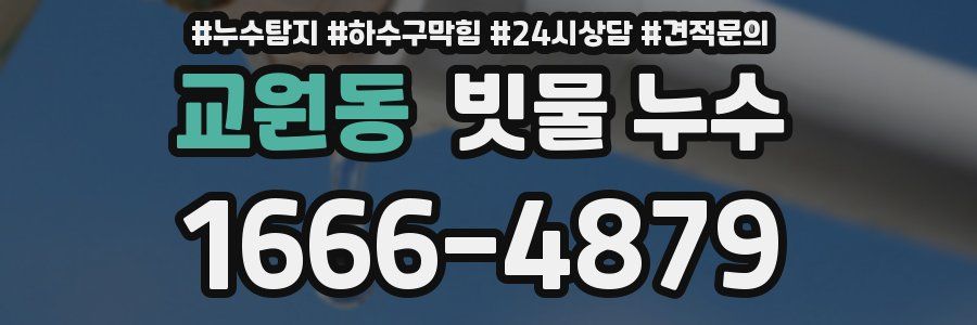 교원동 빗물 누수