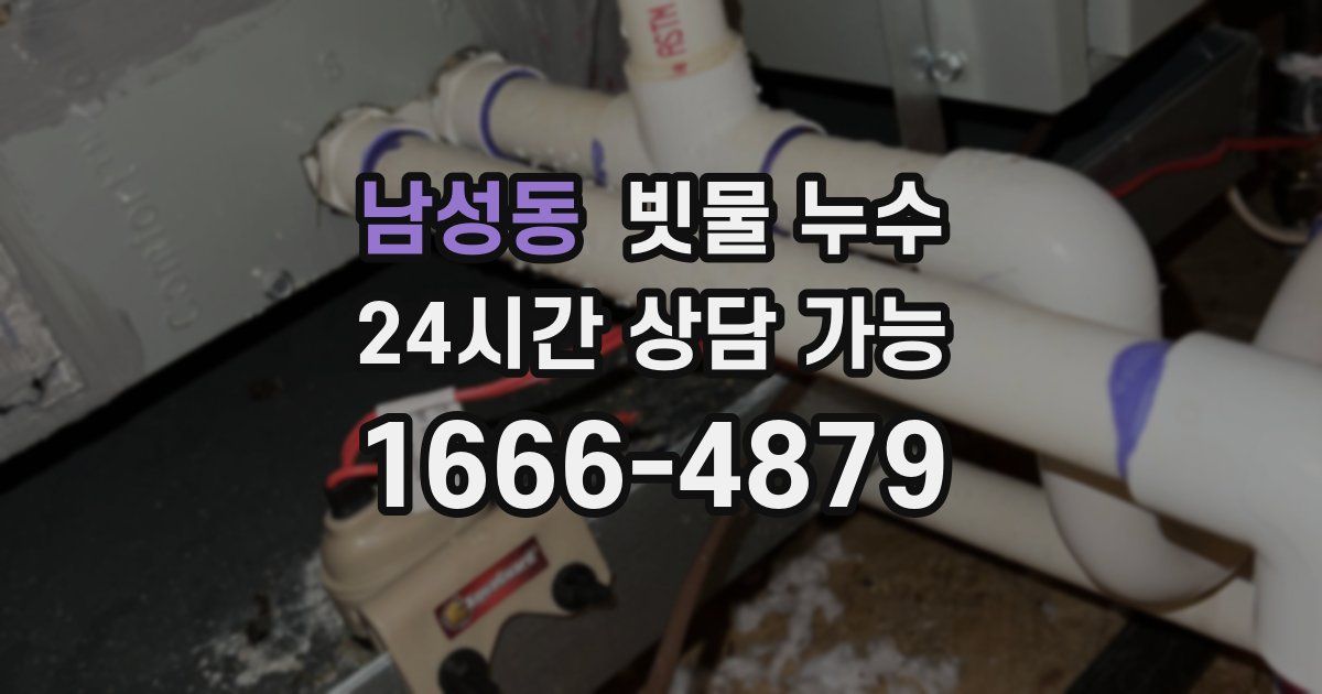 남성동 빗물 누수