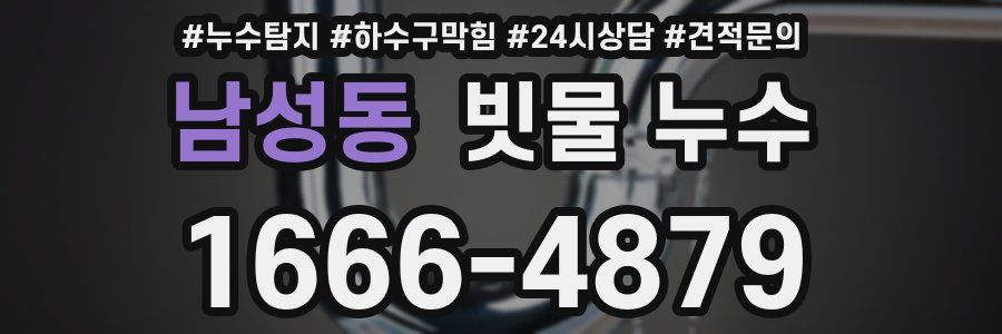 남성동 빗물 누수
