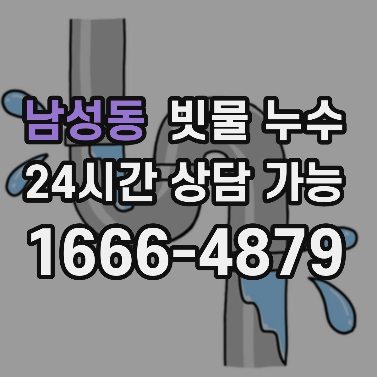 남성동 빗물 누수