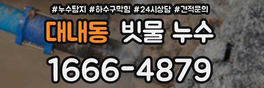 대내동 빗물 누수