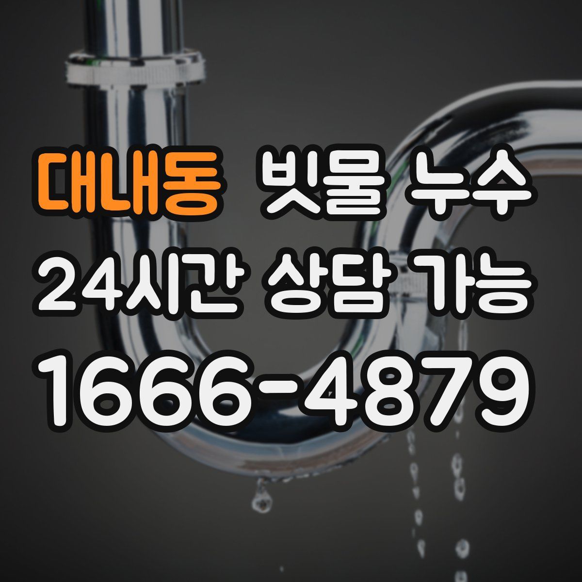 대내동 빗물 누수