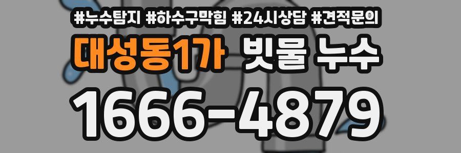 대성동1가 빗물 누수