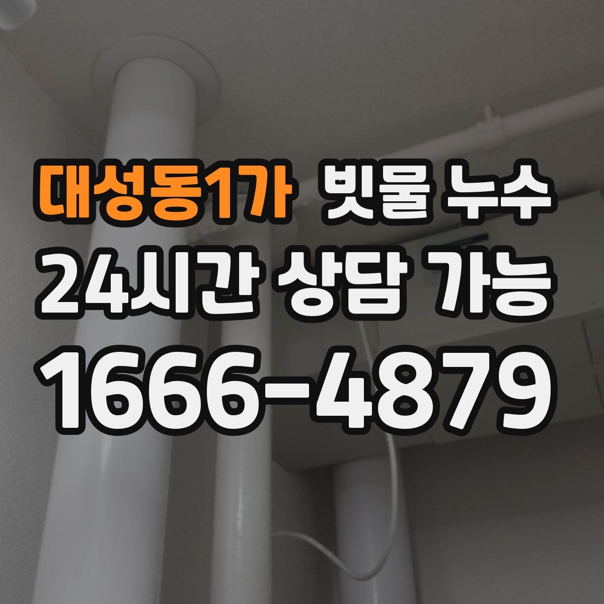 대성동1가 빗물 누수