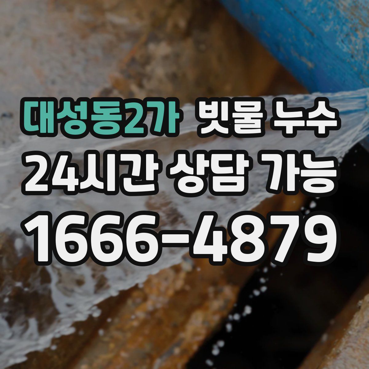 대성동2가 빗물 누수