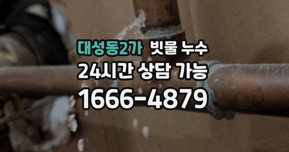 대성동2가 빗물 누수