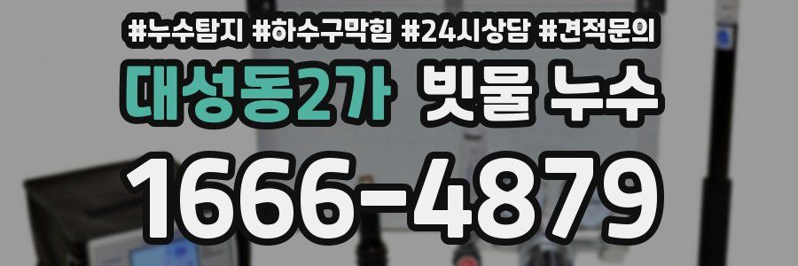 대성동2가 빗물 누수