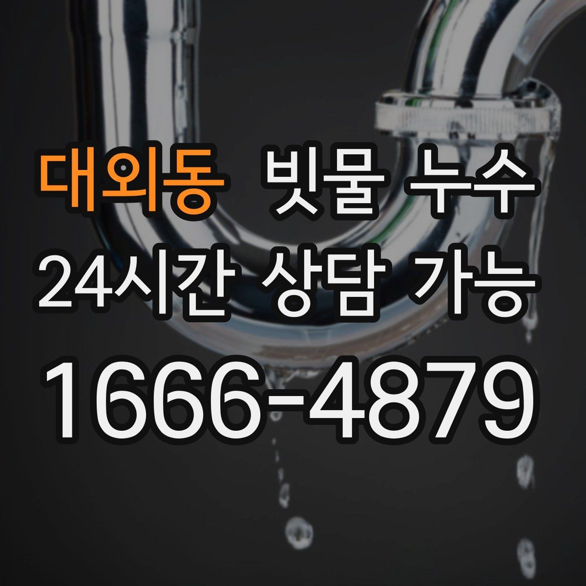 대외동 빗물 누수