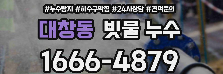 대창동 빗물 누수