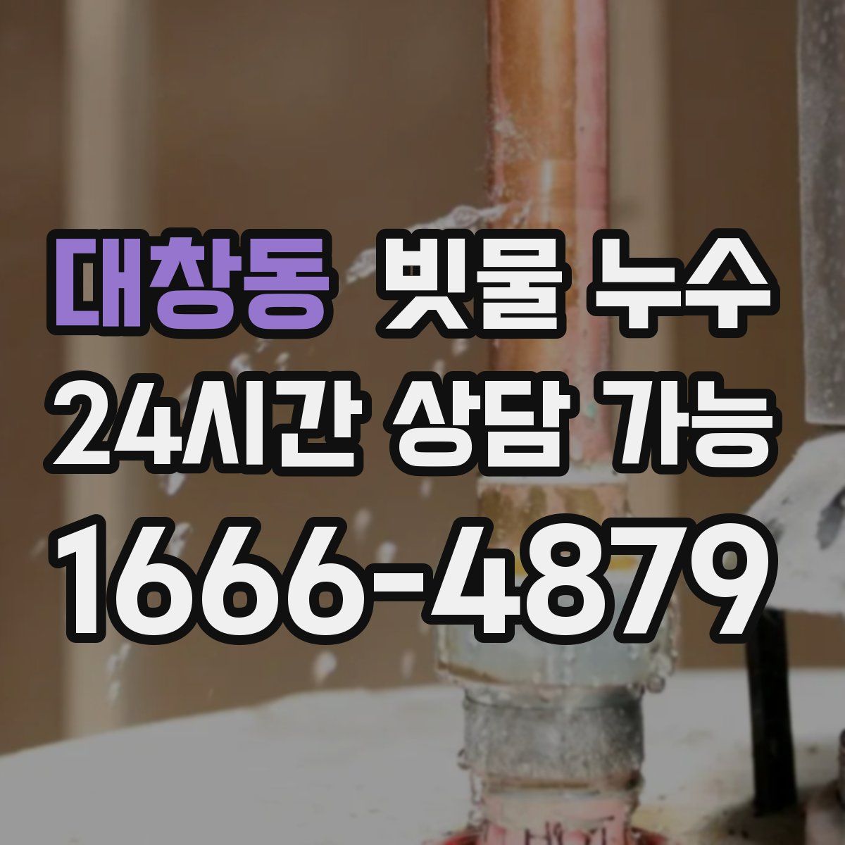 대창동 빗물 누수