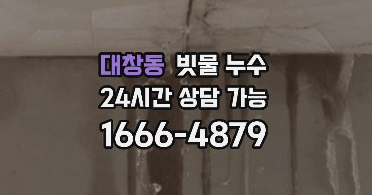 대창동 빗물 누수