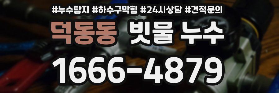 덕동동 빗물 누수
