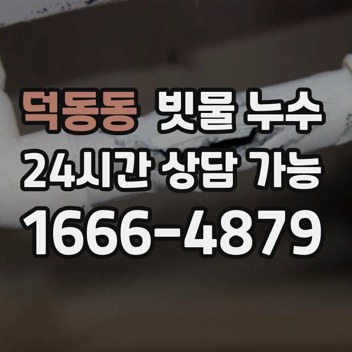 덕동동 빗물 누수