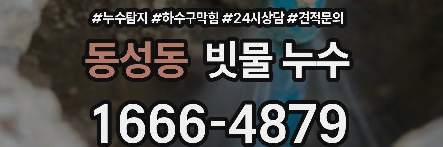 동성동 빗물 누수