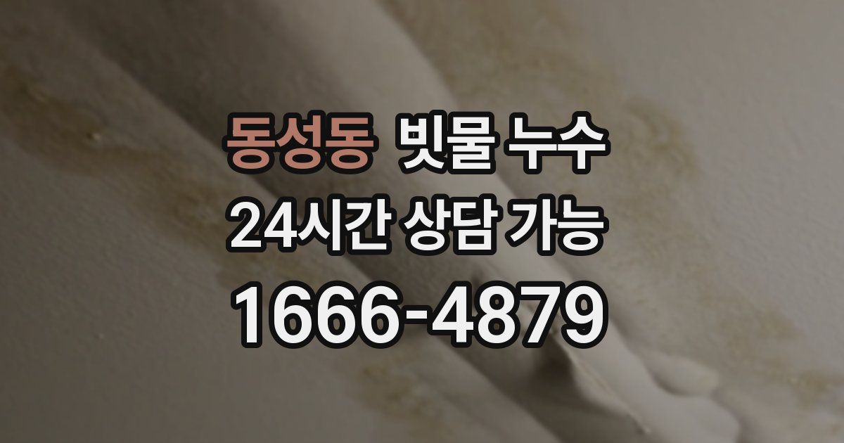 동성동 빗물 누수