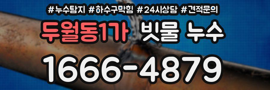 두월동1가 빗물 누수