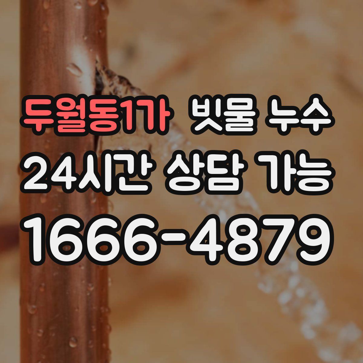 두월동1가 빗물 누수