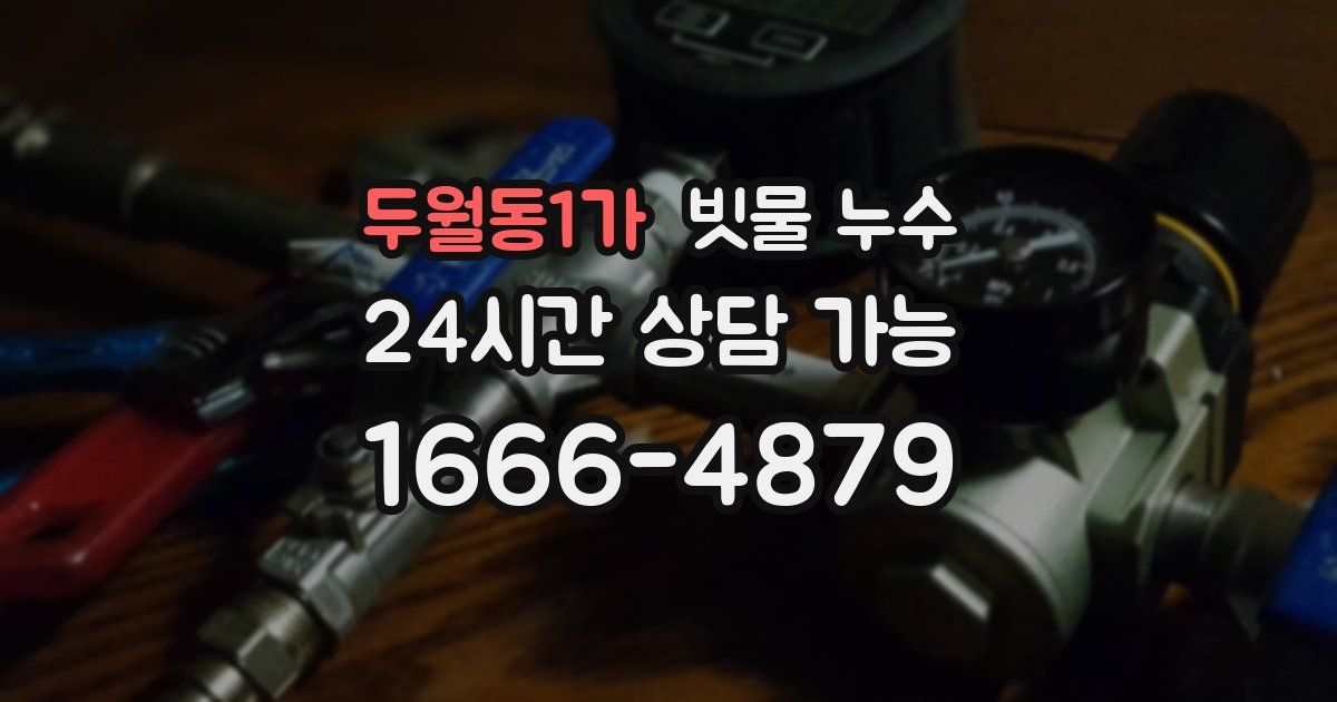 두월동1가 빗물 누수