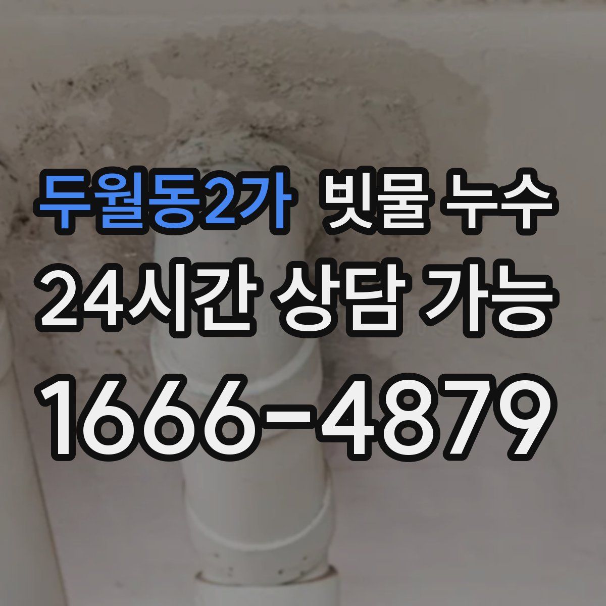 두월동2가 빗물 누수