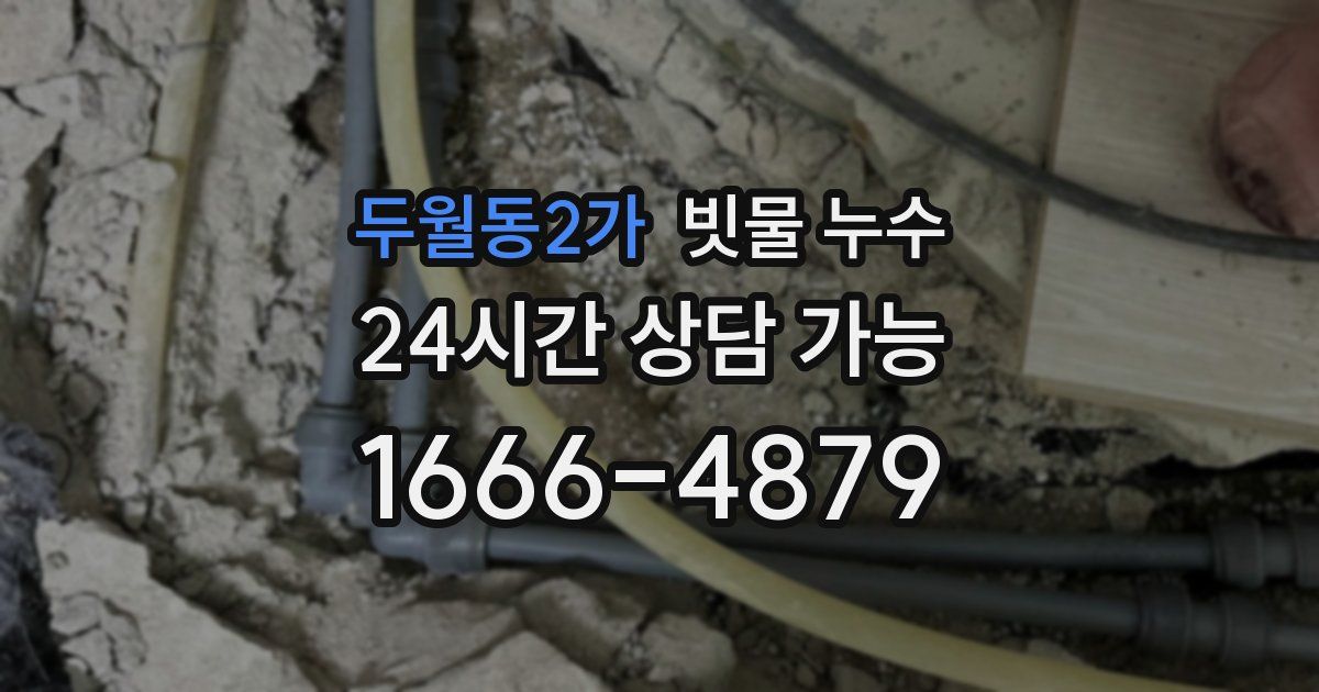 두월동2가 빗물 누수